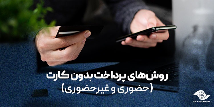 روش‌های پرداخت بدون کارت (حضوری و غیر‌حضوری)  